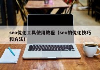 seo优化工具使用教程（seo的优化技巧和方法）