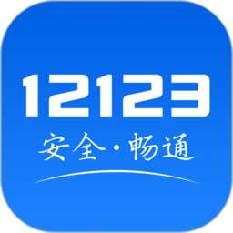 交管12123官方免费