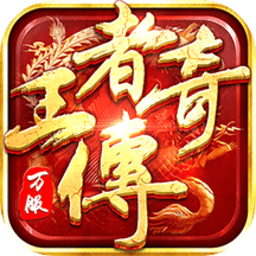 王者传奇手游最新版