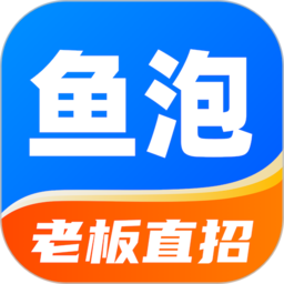 鱼泡直聘app找活招工(鱼泡网)