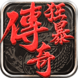 狂暴传奇官方正式版