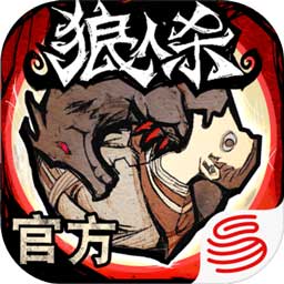 网易狼人杀官方正版手游