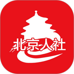 北京人社12333