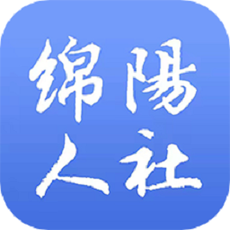 绵阳智慧人社官方版