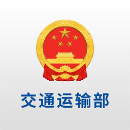 国家交通运输部手机客户端