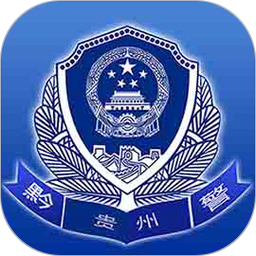 贵州公安政务服务平台