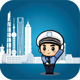 上海交警官方版