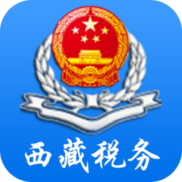 西藏税务电子税务局app