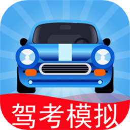 驾考模拟3d免费版