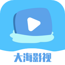 大海影视官方免费