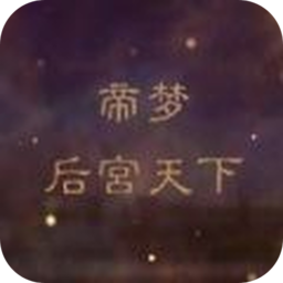 帝梦之后宫天下游戏