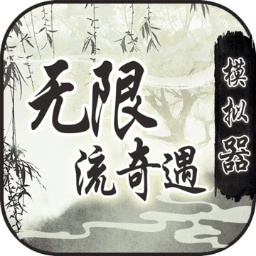 无限流奇遇模拟器折相思