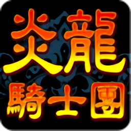炎龙骑士团单机版
