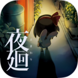 夜廻手机版(Yomawari)