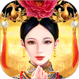 皇上吉祥2最新版