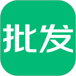 趣批发平台