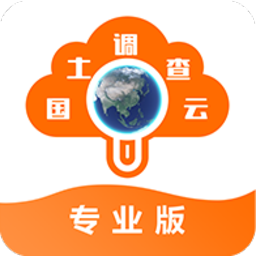 国土调查云专业版手机端app