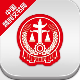 中国裁判文书公开网查询手机版客户端