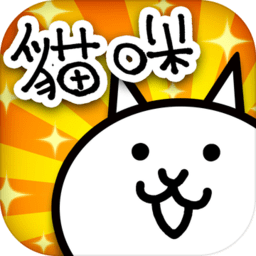 猫咪大战争台服官方正版