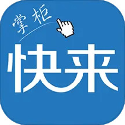 快来掌柜官方版app