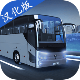 巴士模拟器MAX中文版(Bus Simulator max)