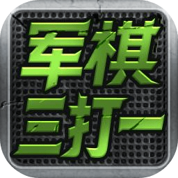 军棋三打一游戏最新版本