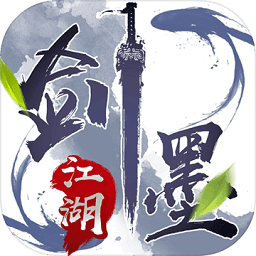 剑墨江湖官方版