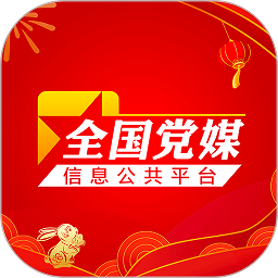 人民日报全国党媒平台客户端