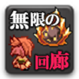 无尽的回廊汉化版(無限の回廊)