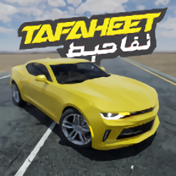 真实漂移最新版(Tafaheet)