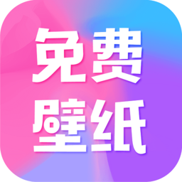 全民免费壁纸官方正版