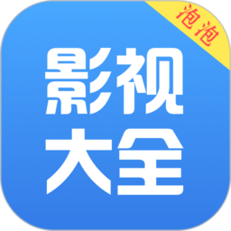 泡泡影视大全最新版