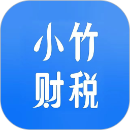 小竹财税app