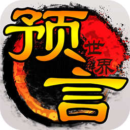 预言世界手机版