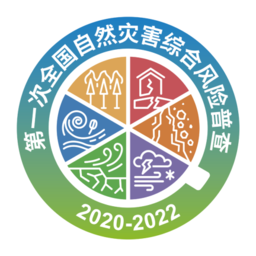 全国自然灾害综合风险普查系统官方平台