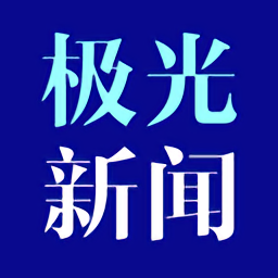 黑龙江极光新闻手机客户端
