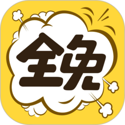 全免漫画免费正版