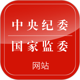 中央纪委网站app官方版