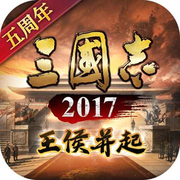 三国志2017官方正版