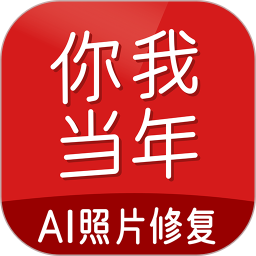 你我当年ai照片修复免费版