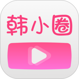 韩剧tv粉色版本(升级韩小圈)