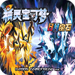 口袋妖怪日月宝石最新版