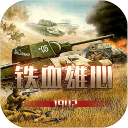铁血雄心1942最新版