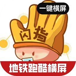 闪指屏幕旋转地铁跑酷横屏玩