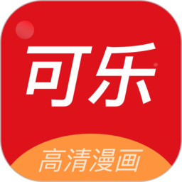 可乐漫画手机免费版