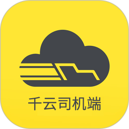 千云司机端app最新版