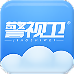 警视卫云监控软件
