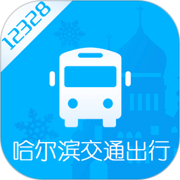 哈尔滨交通出行最新版