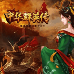 三国群英传2之中华群英传