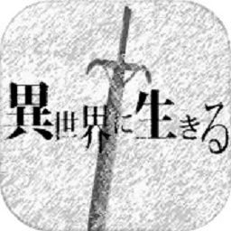 在异世界活下去汉化版(活在异世界)